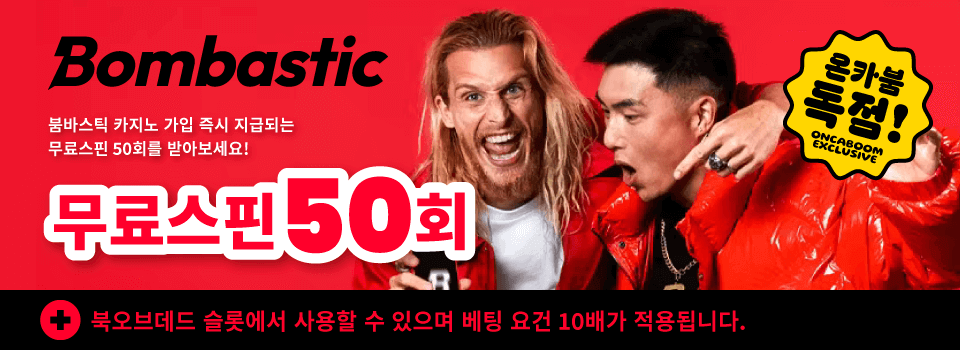 봄바스틱 카지노 프로모션 : Content banner