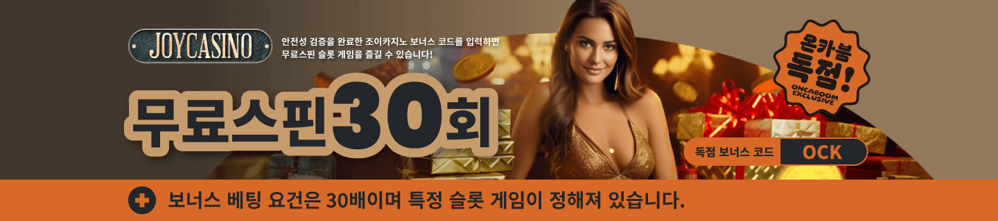 조이카지노 독점 프로모션