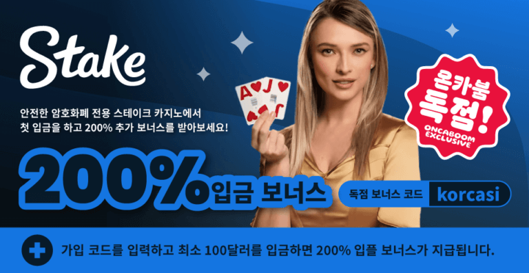 [독점] 스테이크 카지노 200% 입플 보너스