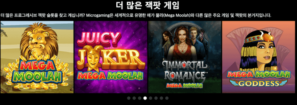 한국 온라인 카지노 마이크로게이밍 microgaming 잭팟게임 프로그레시브잭팟