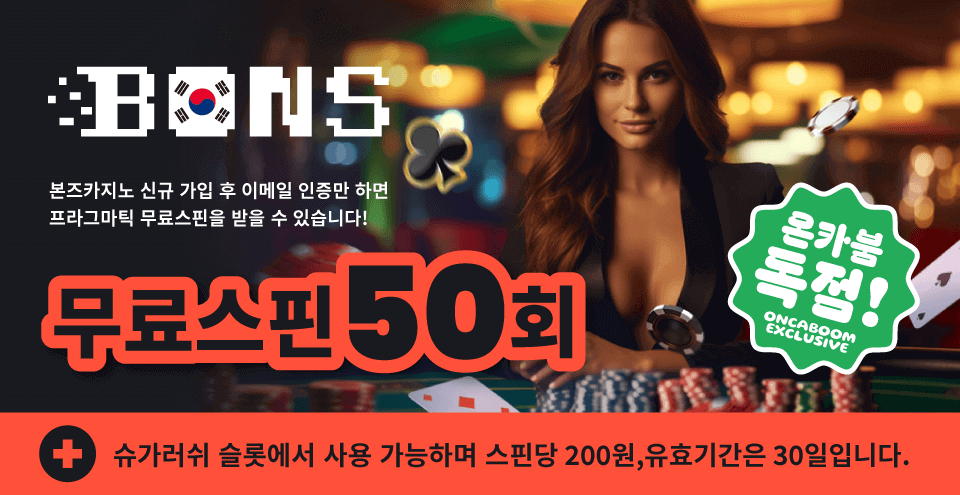 본즈카지노 bons 카지노 후기 한국 본즈카지노 먹튀 본즈카지노 보너스 코드 본즈카지노 리뷰 본즈카지노 코리아.png