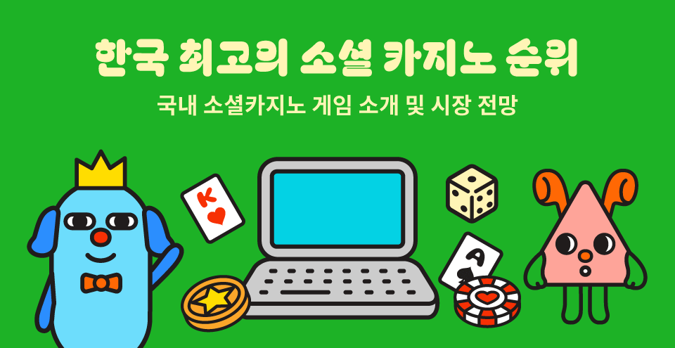 한국 소셜 카지노 국내 소셜카지노 순위 소셜카지노 시장 소셜카지노 규제 소셜카지노란 960