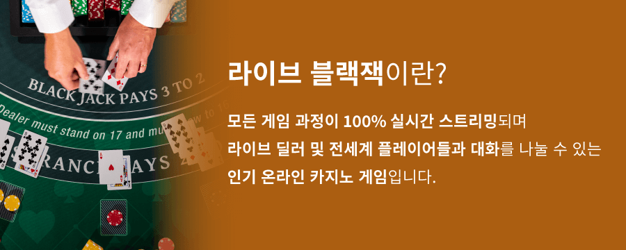 한국 온라인 카지노 라이브 블랙잭 라이브 카지노 사이트 라이브 딜러 온카 블랙잭 사이트