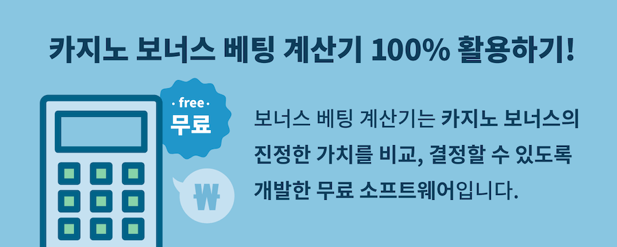 한국 온라인 카지노 보너스 베팅요건 카지노 롤링 계산기 최고 온라인 카지노 보너스 카지노 배당 계산기 